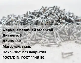 Шуруп с потайной головкой 5х50 сталь без покрытия ГОСТ: ГОСТ 1145-80